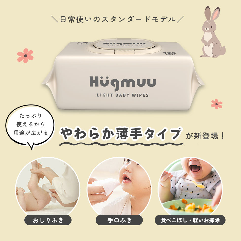 Hugmuu (ハグムー) おしりふき やわらか薄手タイプ 水分たっぷり 無添加 手口 蓋付き ウェットティッシュ 大容量 1500枚(125枚×12個セット)
