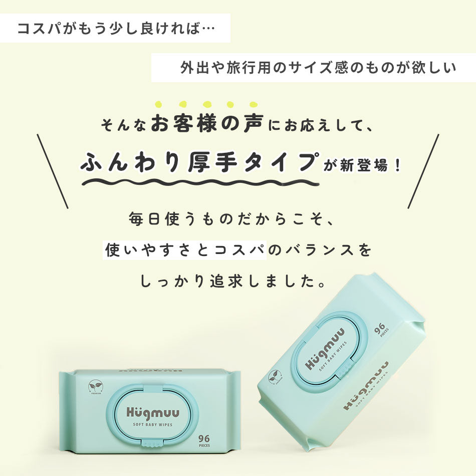 おしりふき おしり拭き ふんわり厚手  1152枚 (96枚×12個セット) 水分たっぷり 大容量 蓋付き ウェットティッシュ 赤ちゃん ベビー 【Hugmuu】ハグムー 純水99% お尻拭き
