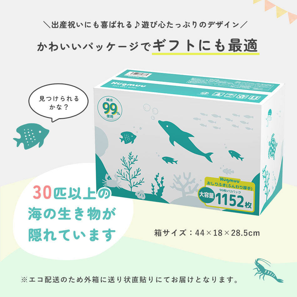 おしりふき おしり拭き ふんわり厚手  1152枚 (96枚×12個セット) 水分たっぷり 大容量 蓋付き ウェットティッシュ 赤ちゃん ベビー 【Hugmuu】ハグムー 純水99% お尻拭き
