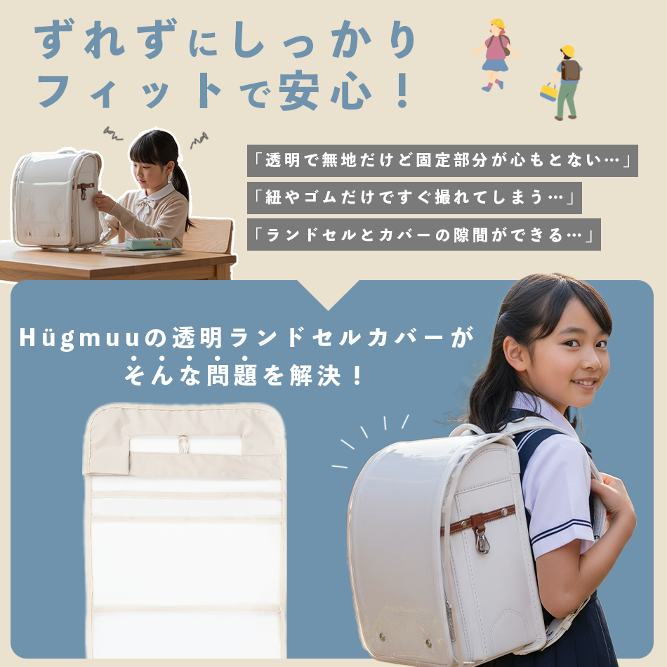 ランドセルカバー 透明 女の子 男の子 おしゃれ 防水 雨 白くなりにくい シンプル 高耐久 傷つきにくい 大きめ 外れない 固定 高学年 保護 無地 厚手0.4mm くすみカラー 検査済み 国内企画 hugmuu